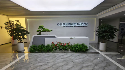 業興人和，西咸新區數字內容服務繪就發展新畫卷